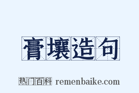 膏壤造句是什么意思的图片